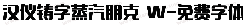 汉仪铸字蒸汽朋克 W字体转换